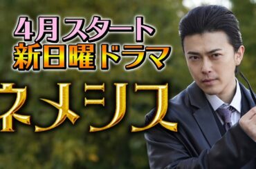 【勝地涼インタビュー】4月期新日曜ドラマ『ネメシス』／広瀬すず・櫻井翔出演！極上のミステリーエンターテイメント開幕！／【日テレドラマ公式】