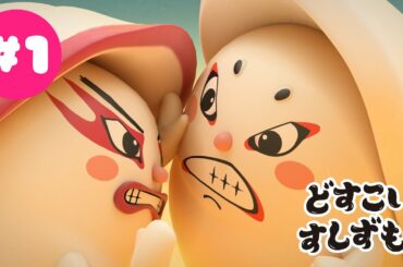 「どすこいすしずもう」第33回東京国際映画祭上映作品　フル☆アニメTV #01