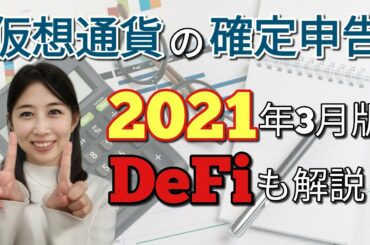 【仮想通貨の損益計算2021年3月向け】DeFiの計算から確定申告の方法までまとめて解説