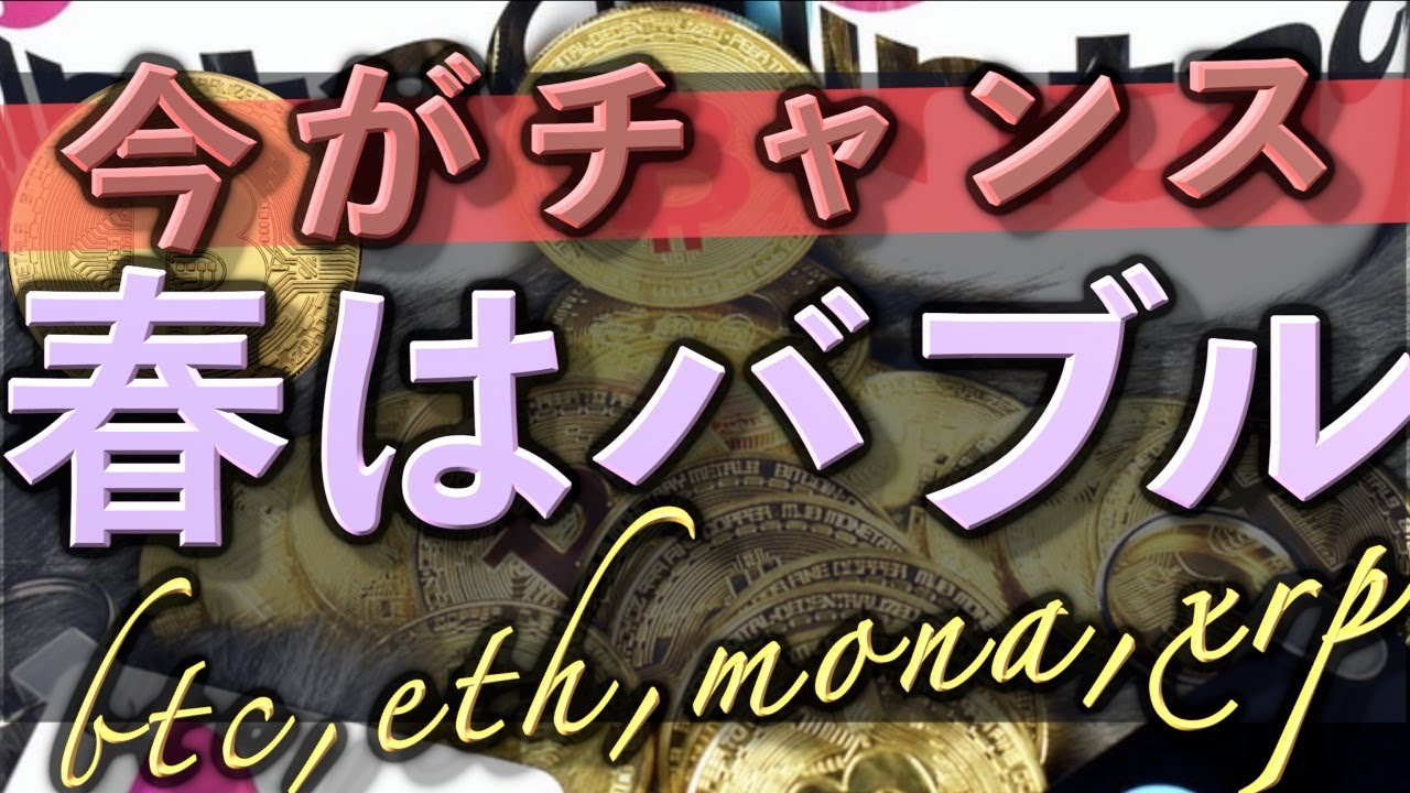 【相場分析】リップルとモナに買い場到来！？3月は暖かい風が吹く