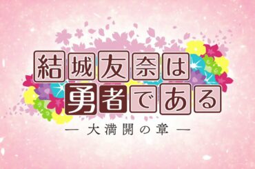 【結城友奈は勇者である】勇者部六箇条PV【新作TVアニメ「大満開の章」制作決定！】