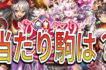 ひな祭り到来！今回のガチャははたして強いのか？新駒性能解説＆ガチャ【逆転オセロニア】