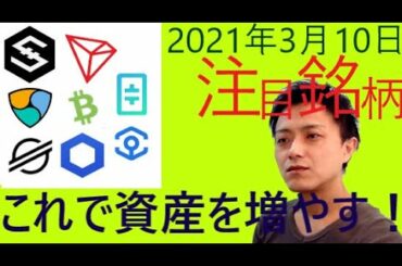仮想通貨IOST,NEM,ステラルーメン,トロン,BCH,LINK,シータ,アンクル2021年3月10日チャート分析