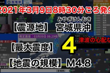 【緊急地震速報】2021年3月9日8:30ごろ発生　宮城県沖　最大震度4