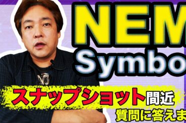 仮想通貨 NEM Symbol スナップショット間近の質問に答えます 暗号通貨