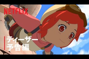 『エデン』ティーザー予告編 - Netflix