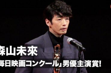 森山未來、男優主演賞に輝く！表彰式に「自転車で来ました」第75回毎日映画コンクール表彰式