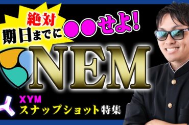 【投資】NEM特集！スナップショット直前！国内仮想通貨取引所からまもなくXEMが一時入出金停止が発生！？新トークンXYMを貰うために今絶対に選択すべき緊急性の高い３つの行動パターンを徹底解説！