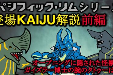 【怪獣島】パシフィック・リムシリーズ登場KAIJU解説・前編【解説・考察】 【怪獣島】パシフィック・リムシリーズ登場KAIJU解説・前編【解説・考察】