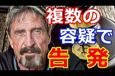 仮想通貨リップル（XRP）米司法省の発表！超有名な暗号資産専門家の〇〇が『複数の容疑で起訴』