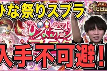 【ひな祭りガチャ】スプラ強いじゃん！性能評価とガチャを回していく！【逆転オセロニア】