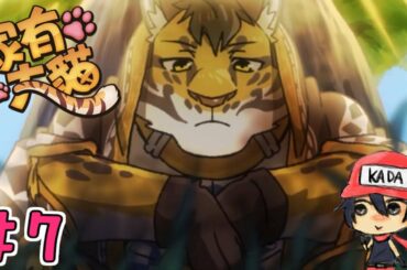 ＃7【家有大猫】台湾産ケモノBLゲーム【Nekojishi】