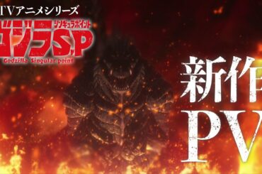 TVアニメ『ゴジラ S.P＜シンギュラポイント＞』PV第3弾／OPテーマ：BiSH「in case...」／4月1日(木)放送開始 TOKYO MXほか