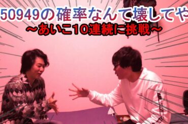 【相性抜群】5万分の１の確率を越える男達