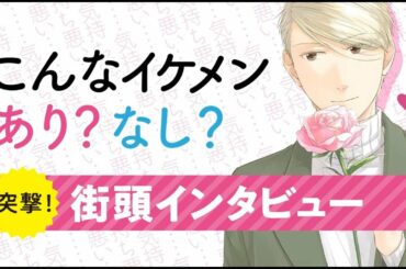 【累計90万部突破記念】恋と呼ぶには気持ち悪い ６巻発売記念ＣＭ【街中アンケートＣＭ】