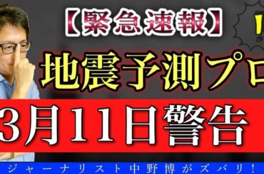 【緊急速報】3月11日地震研究家が地震予測プロとしてズバリ警告！