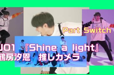 JO1〜鶴房汐恩〜『Shine a light』part switch ver