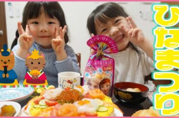 【ひな祭り🎎】お寿司ケーキ食べて桃ケーキ食べる😋💖【ちびっこモッパン】