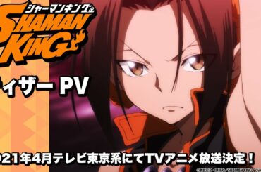 完全新作 ティザー PV | SHAMAN KING | 放送開始 予告