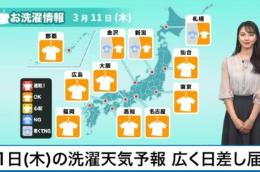 3月11日(木)の洗濯天気予報　広く日差しが届く