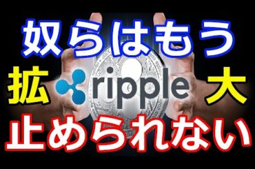 仮想通貨リップル（XRP）奴らはもうリップルXRPを止められない！『本格始動拡大中』