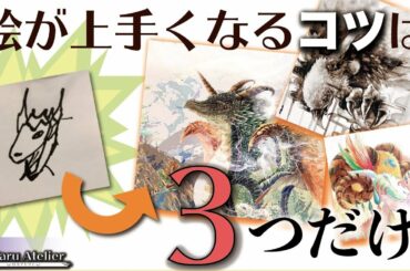 【誰でも上手くなる】意識することで絵が上手くなる方法3つ。
