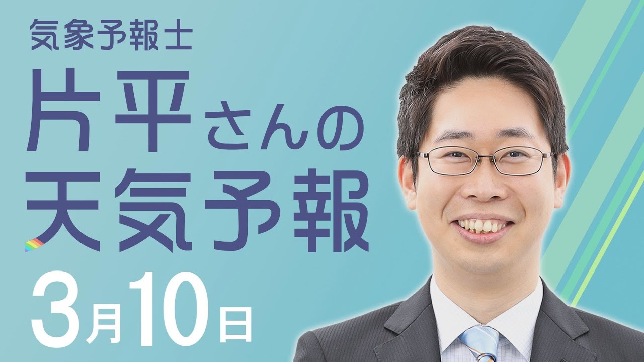 【片平さんの天気予報-3月10日-】わかりやすくて情報満載!近畿と徳島のお天気 【片平さんの天気予報-3月10日-】わかりやすくて情報満載!近畿と徳島のお天気
