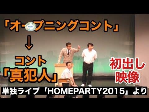 【我が家】オープニングコント～コント「真犯人」　（単独ライブ HOME PARTY2015）