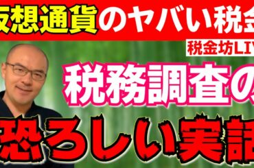 暗号資産のヤバい税金を解説！税務調査の恐ろしい実話と国税の動向【仮想通貨の税務】