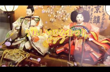 【BGM】うれしいひなまつり/ピアノ【onward】