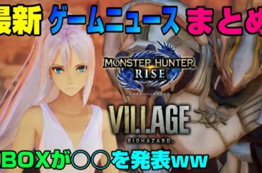 【ゲームNewsまとめ】モンハンライズ、バイオ8新情報！ PS5どうなる!? XBOXは○○を発表ww テイルズオブアライズ エーペックス ウォッチドックスレギオン オンライン