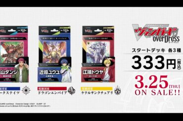 【CM】カードファイト!! ヴァンガード overDress スタートデッキ3種