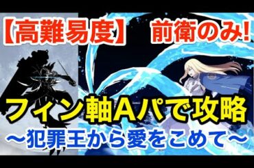 【FGO】前衛のみ！フィン軸アーツパで高難易度攻略「犯罪王から愛をこめて」【CBC2021 聖杯怪盗天草四郎】