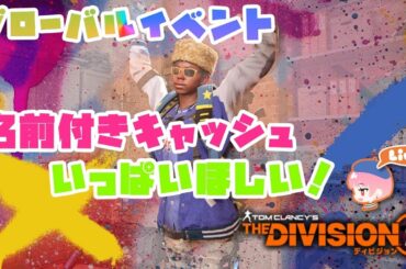 【ディビジョン2 】グローバルイベントやっていくぞよ～♪