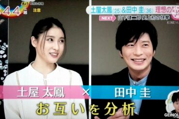 土屋太鳳＆田中圭 理想の結婚　2021.01.26