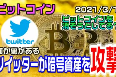 ビットコインがヤバい！ツイッターが暗号資産を攻撃し始める？