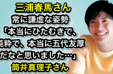 三浦春馬さん　常に謙虚な姿勢「本当にひたむきで、純粋で、本当に五代友厚だなと思いました…」筒井真理子さん