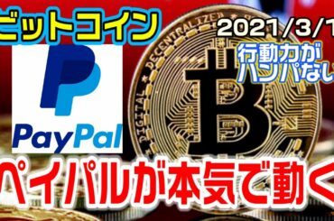 ビットコイン　ペイパルの仮想通貨への進出が激熱すぎる