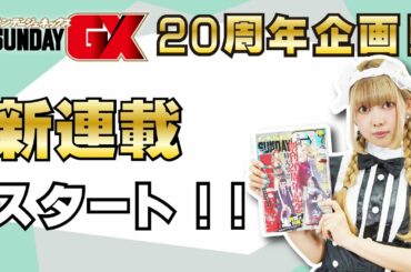 【公式】２０周年企画！４大新連載まんが紹介・前半【サンデーＧＸ８月号】