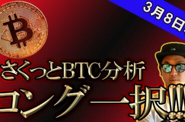 ビットコイン朝からサクッと分析「調整待ってロング」