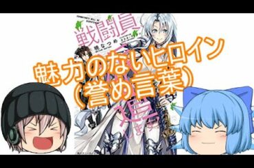 ゆっくりラノベ紹介[戦闘員、派遣します！]