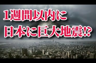 【地震速報】1週間以内に巨大地震⁉ ニュージーランド沖M8.1→日本に連動地震！東日本大震災の余震か？それとも首都直下型地震？