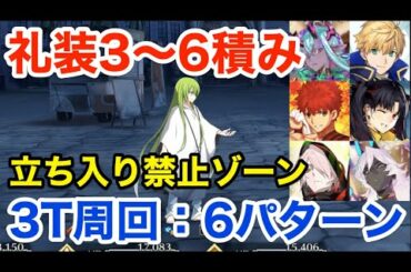 【FGO】立ち入り禁止ゾーン3ターン周回例：イベ礼装3〜6積み・編成6パターン【CBC2021 聖杯怪盗天草四郎】