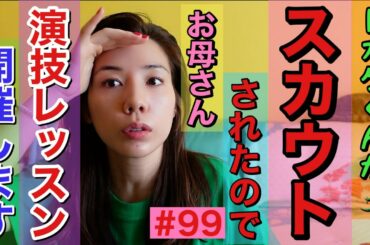 トカゲくんがスカウトされちゃったからお母さんはりきっちゃって女優感ゼロの演技レッスン開催した😂🙏