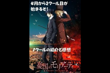 【憂国のモリアーティ】　祝2クール目決定　2021年4月オンエア