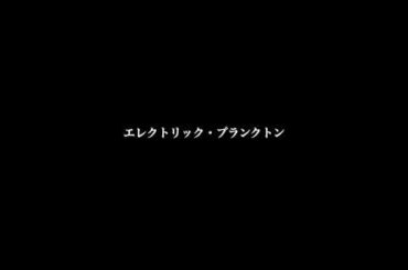 朝が来るまで【オリジナル曲】エレクトリック・プランクトン