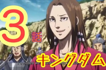 【キングダム】3期3話   第3シリーズ Episode 3