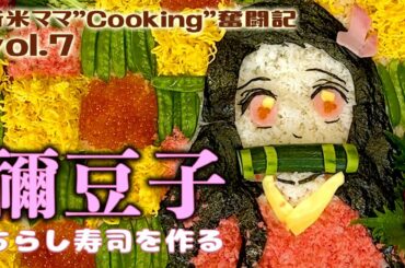 【新米ママ】もうすぐひな祭り！鬼滅の刃　禰豆子ちらし寿司をつくる 【Cooking奮闘記 Vol.7】