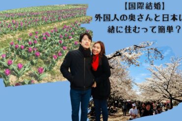 【国際結婚】外国人の奥さんと日本に一緒に住むって簡単？International marriage, living with your wife in Japan