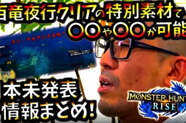 【最新情報】海外公式でヌシ/百竜夜行の特別装備＆素材、特殊な仕様も判明。体験版マガイマガドの実機プレイも少し。【モンハンライズ/MHRise】